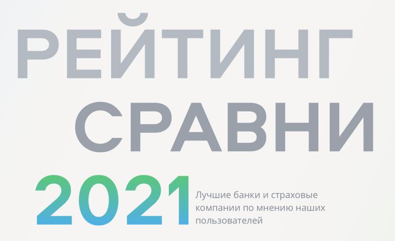 Сравни назвал лучшие банки и страховые компании 2021 года