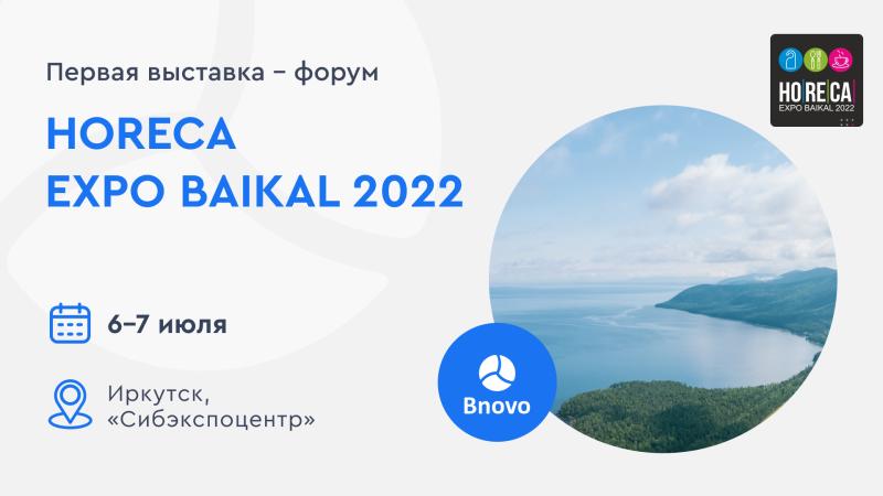 Впервые на Байкале в г. Иркутске пройдет выставка индустрии HORECA