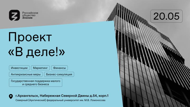 Эксперты Российского общества «Знание» помогут молодежи Архангельска запустить собственное дело
