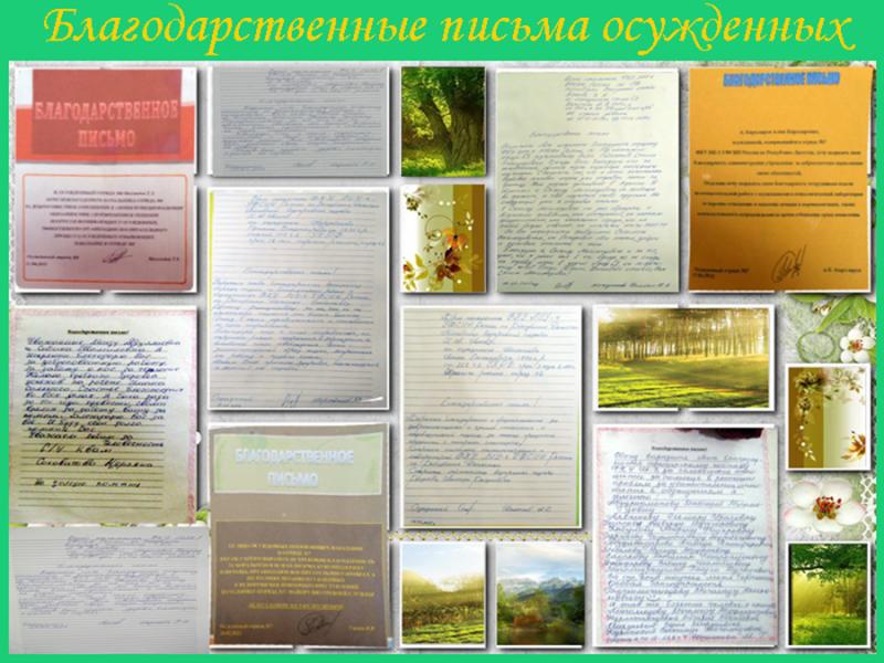В учреждениях УИС Республики Дагестан размещены стенды с благодарственными письмами осужденных