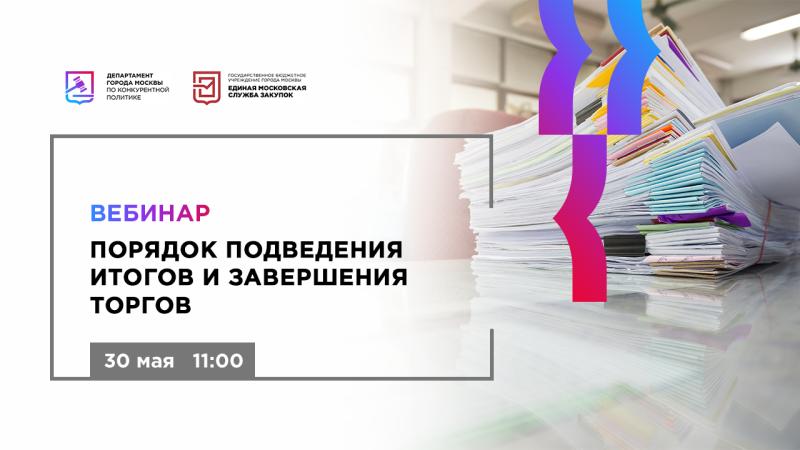 Бесплатный вебинар «Порядок подведения итогов и завершения торгов»