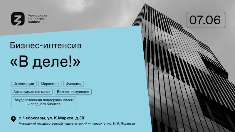Как грамотно открыть свое дело, расскажут эксперты Российского общества «Знание» в Чебоксарах