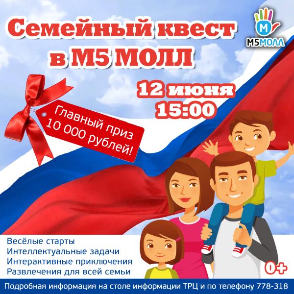 День России в «М5 Молл» проведут по-семейному