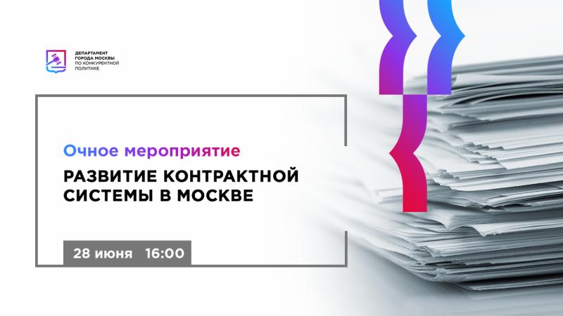 28 июня в 16:00 состоится очное мероприятие Контракт-клуб «Развитие контрактной системы в Москве»