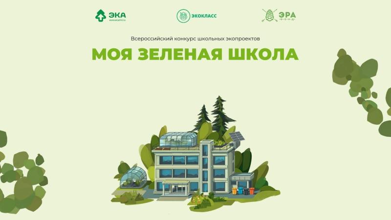 В конкурсе проектов "Зелёная школа" приняли участие более 500 школ