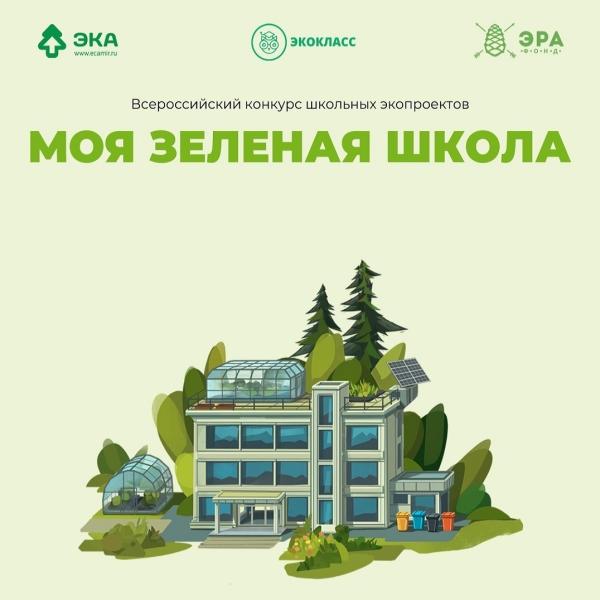 В конкурсе экопроектов "Зелёная школа" подвели итоги