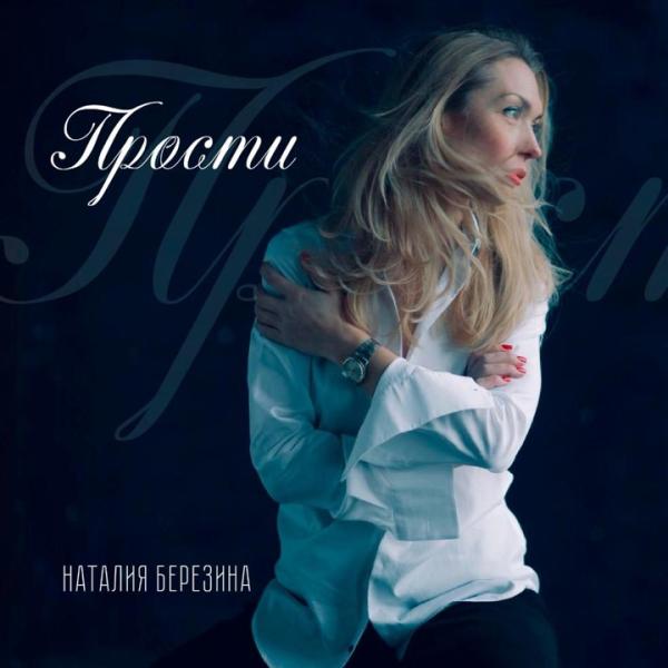 Новый трек "Прости" в исполнении Наталии Березиной
