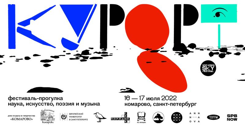 Фестиваль-прогулка «Курорт» в Комарово