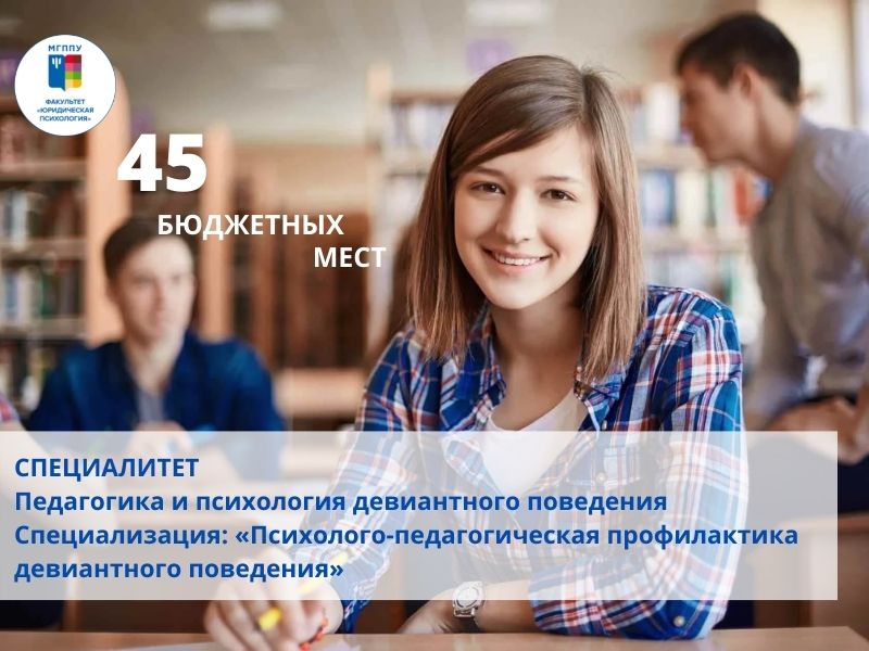Приглашаем учиться на программу специалитета "Педагогика и психология девиантного поведения" МГППУ