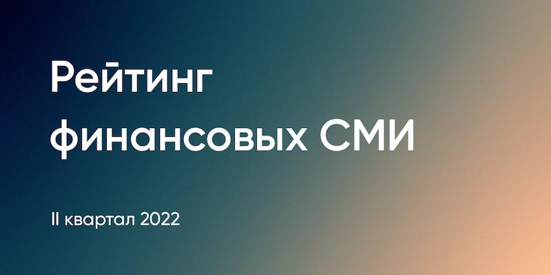 «Выберу.ру» вошел в топ-5 самых цитируемых финансовых СМИ