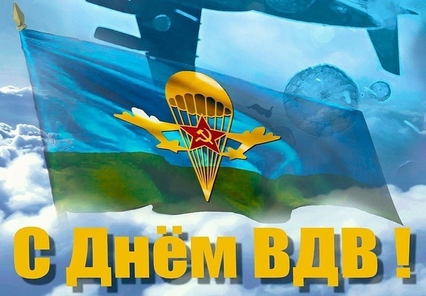 2 августа – День воздушно-десантных войск Российской Федерации