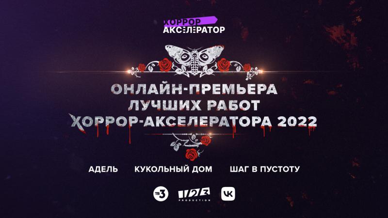 Хоррор-акселератор ТВ-3, 1-2-3 Production и ВКонтакте: смотрите свежие пилоты и выбирайте лучший
