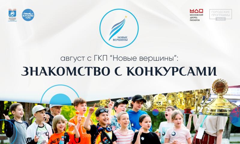 Московский дворец проводит презентации конкурсов  программы «Новые вершины» 
