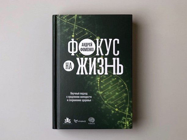 Книга Андрея Фоменко «Фокус на жизнь» может стать победителем премии «Здравомыслие»