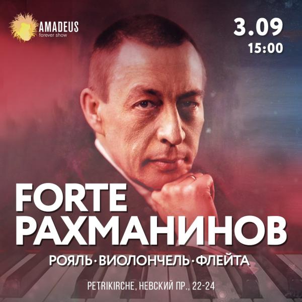 Концерт "Рахманинов. Forte"