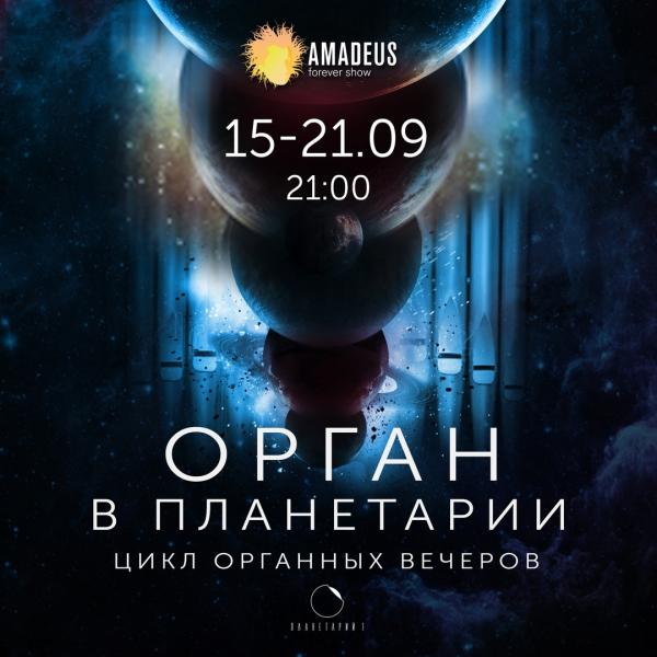 Серия концертов "Орган в Планетарии"