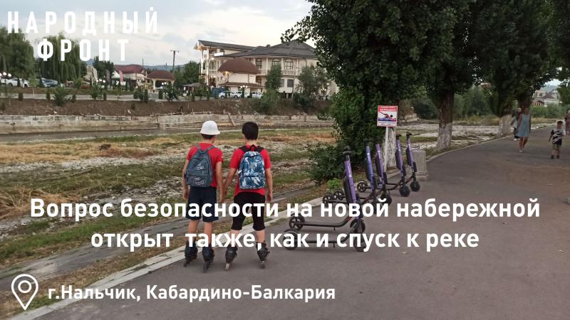 Народный фронт в Кабардино-Балкарии просит надзорные органы проверить безопасность неогороженной набережной реки Нальчик