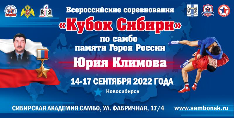 В Новосибирске пройдут Всероссийские соревнования по самбо «Кубок Сибири» памяти Героя России Юрия Климова