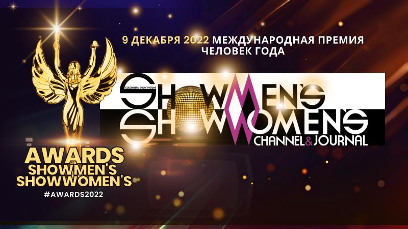 Стань УЧАСТНИКОМ Ежегодной Международной премии – ЧЕЛОВЕК ГОДА 2022 по версии ShowMen’s | ShowWomen’s