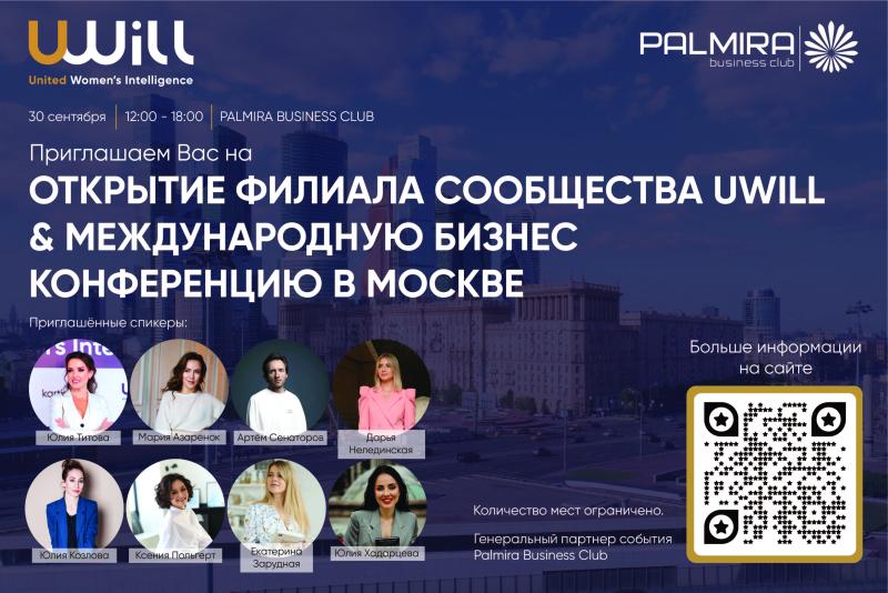 30 сентября 2022 в 12:00 в отеле Palmira Business Club пройдёт международная бизнес-конференция женского сообщества UWILL!