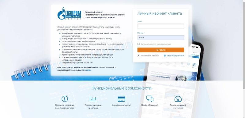 Сервис «Личный кабинет клиента» ООО «Газпром энергосбыт Брянск»: получение услуг без посещения клиентского офиса