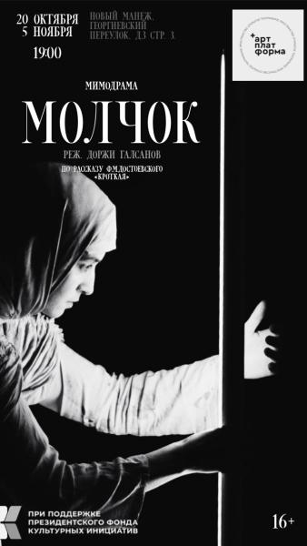 Спектакль «Молчок», приуроченный ко дню рождения Ф.М. Достоевского состоится в Новом Манеже