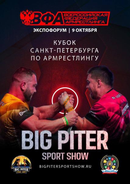 Кубок Санкт-Петербурга по
армрестлингу пройдет 8-9 октября 2022 года