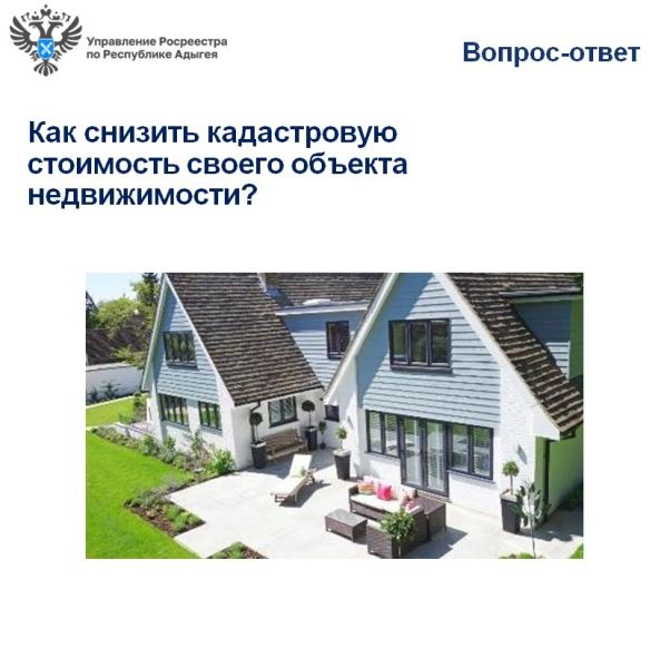 Вопрос-ответ: как снизить кадастровую стоимость своего объекта недвижимости?