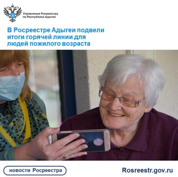 В Росреестре Адыгеи подвели итоги горячей линии для людей пожилого возраста