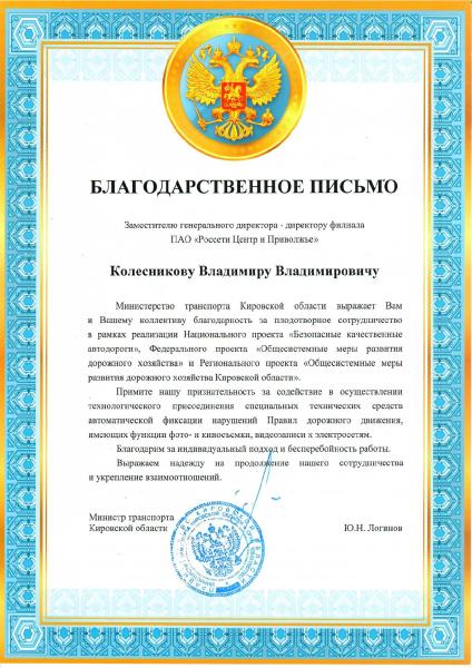 Коллектив «Кировэнерго» получил благодарность за вклад в повышении безопасности дорожного движения