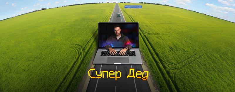 «Как жить в гармонии с собой и в 70 выглядеть на 20»: мотивирует герой четвёртого эпизода сериала «Супер Дед» и самый известный дедушка-экстремал в России Андрей Дидух из Крыма.