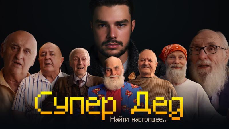 Первый российский non-fiction сериал «Супер Дед» вывел формулу счастливого Настоящего.