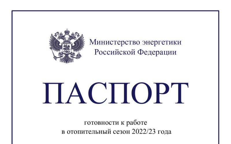Минэнерго РФ вручило «Россети Тюмень» паспорт готовности к работе в отопительный сезон