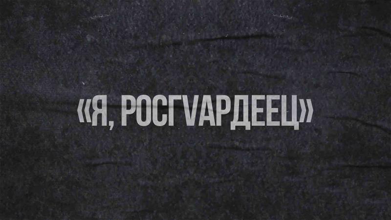 В Мордовии готовится к эфиру 2-й выпуск медиапроекта «Я, росгvардеец»