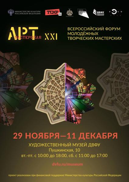 Финальная выставка Всероссийского выставочного проекта «АРТ-Мастерская XXI» откроется в Художественном музее ДВФУ
