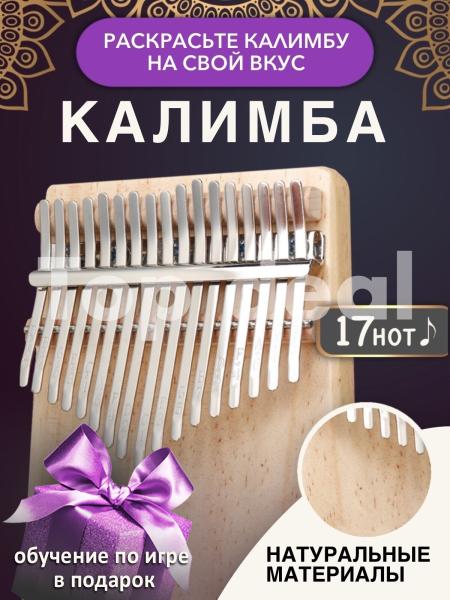 Музыкальный инструмент, который отлично подойдет взрослым и детям: ручное фортепиано Калимба