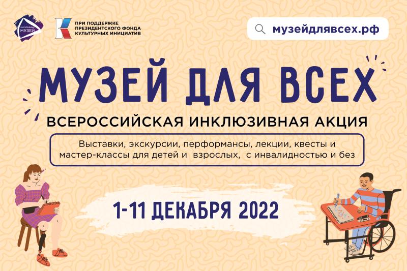 С 1 по 11 декабря в России пройдет масштабная инклюзивная акция «Музей для всех!»