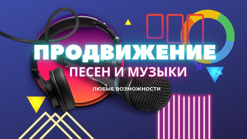 Продвижение Музыки. Продвижение Песен. Раскрутка Песни. Раскрутка Музыки. Продвижение Песен, Музыки для Продажи.