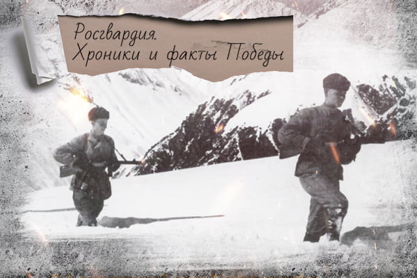 Историки Росгвардии рассказывают о переломивших битву за Кавказ событиях