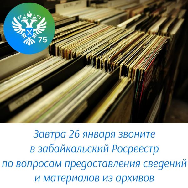 Завтра 26 января звоните в забайкальский Росреестр по вопросам работы архивов