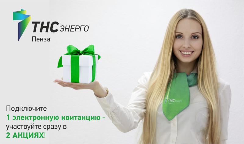 «ТНС энерго Пенза»: акции «ЭКОдом» и «ЭКОсчет деньги принесет!» подходят к концу