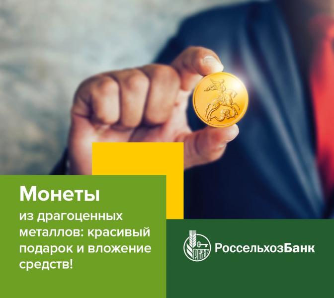 В Россельхозбанке можно обменять мелочь на памятные 10-рублевые монеты