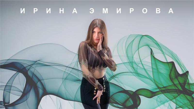 Ирина Эмирова представила новый сингл "Укрой меня"
