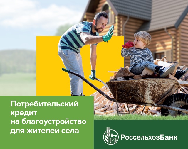 Спрос на кредит по благоустройству домовладений вырос в три раза после изменения условий программы