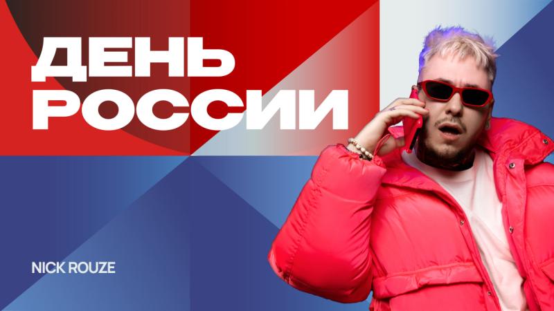 Nick Rouze выступит на концерте ко Дню России В Санкт-Петербурге