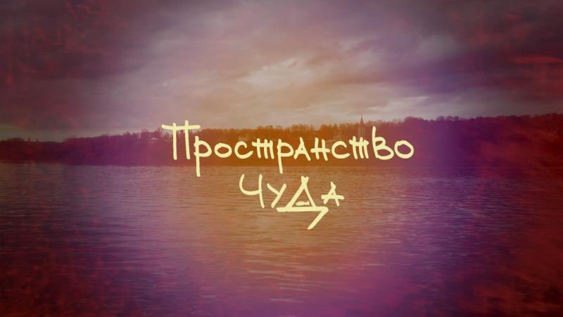 Смотрите просветительский телевизионный цикл о духовной истории и культуре – «Пространство чуда. Сюжеты»