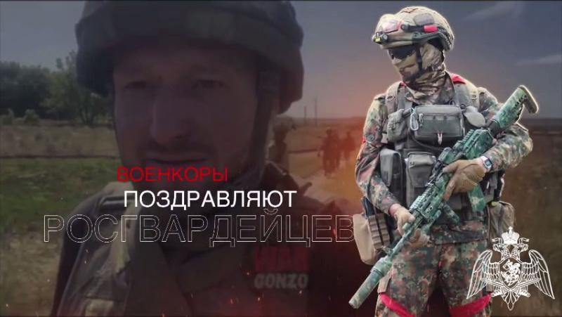 В преддверии Дня России известные российские военкоры записали видеопоздравление для военнослужащих и сотрудников Росгвардии (видео)