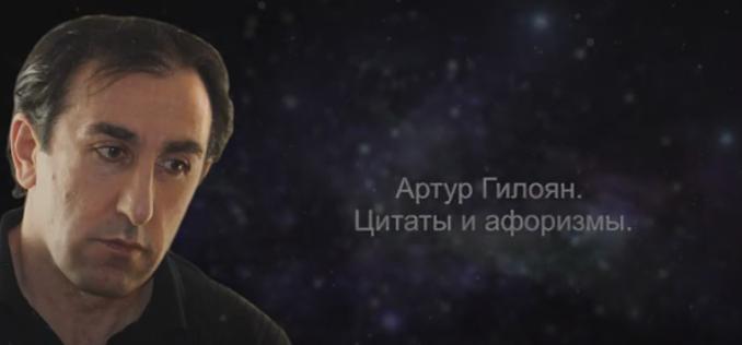 Артур Гилоян. Цитаты и афоризмы