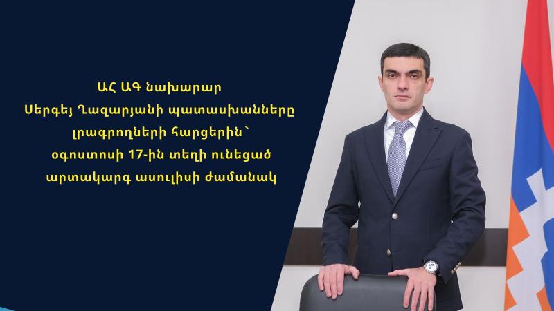 Ответы министра иностранных дел Нагорно-Карабахской Республики (Республики Арцах) Сергея ГАЗАРЯНА на вопросы журналистов в ходе экстренной пресс-конференции, состоявшейся 17 августа