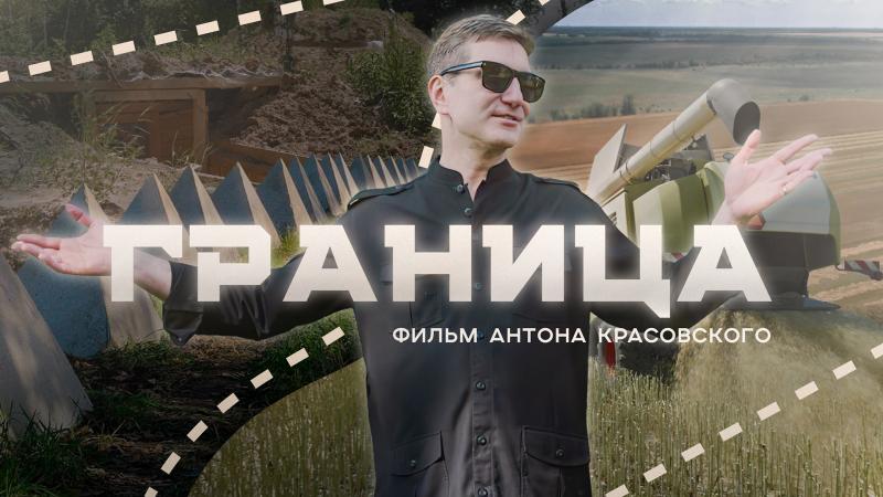 Медиаплатформа «Консерватор» представляет премьеру документального фильма «Граница. Специальный репортаж Антона Красовского из Брянской области»